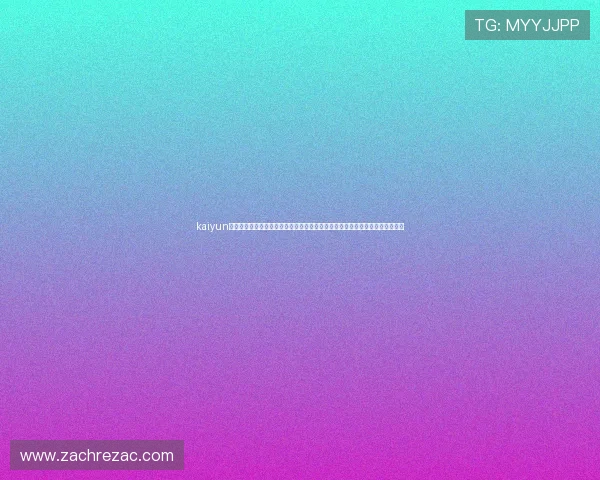 kaiyun网页登录:快速登录享受高清世界杯直播、赛后回放与赛事数据分析的优质服务