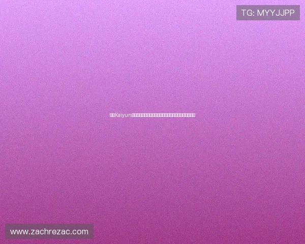 开云Kaiyun网址登录遇到问题怎么办？详细解决方案与常见问题解答
